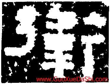 衛,鮮于璜碑,書法字典